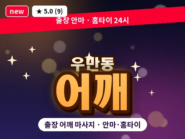 경기 여주시 우만동 출장 어깨 마사지