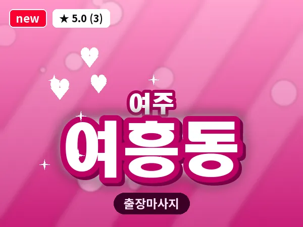 경기 여주시 여흥동 출장 바디 마사지