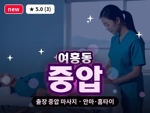 경기 여주시 여흥동 출장 중압 마사지