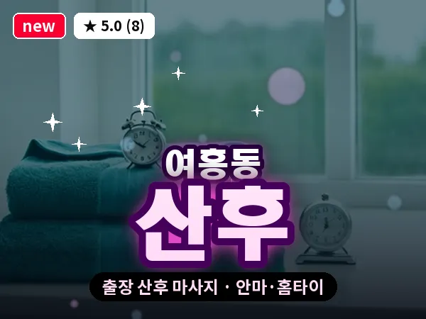 경기 여주시 여흥동 출장 산후 마사지