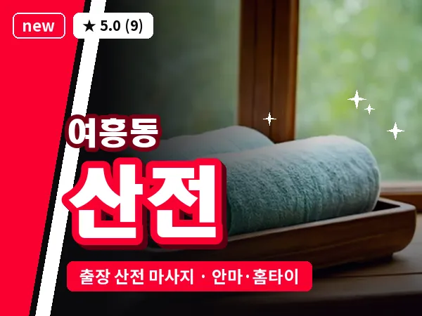 경기 여주시 여흥동 출장 산전 마사지