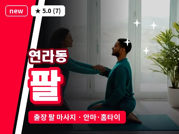 경기 여주시 연라동 출장 팔 마사지