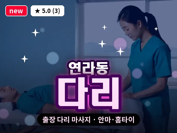 경기 여주시 연라동 출장 다리 마사지