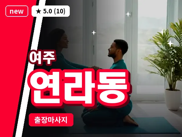 경기 여주시 연라동 출장 바디 마사지