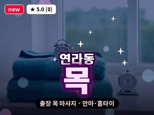 경기 여주시 연라동 출장 목 마사지