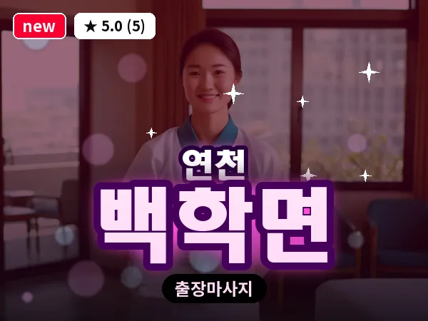 경기 연천군 백학면 출장 릴렉스 마사지