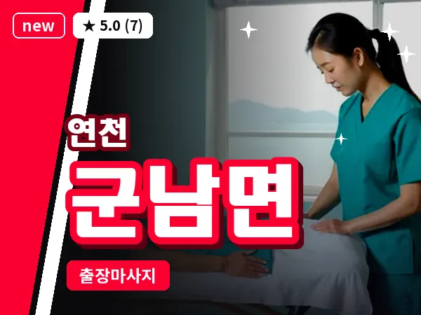 경기 연천군 군남면 출장 릴렉스 마사지