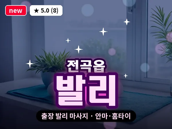 경기 연천군 전곡읍 출장 발리 마사지