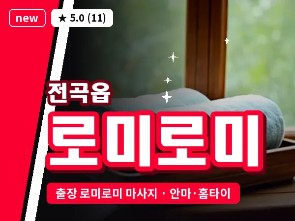 경기 연천군 전곡읍 출장 로미로미 마사지