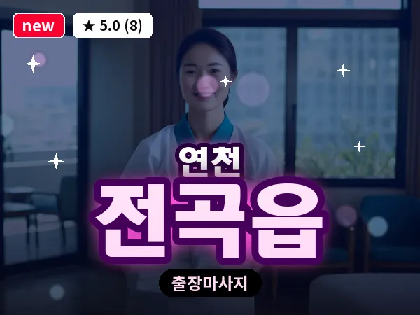 경기 연천군 전곡읍 출장 릴렉스 마사지