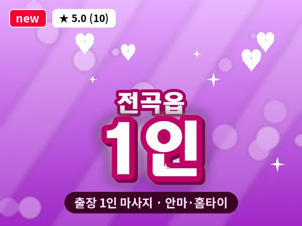 경기 연천군 전곡읍 출장 1인 마사지