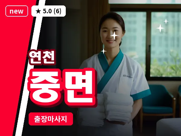 경기 연천군 중면 출장 릴렉스 마사지