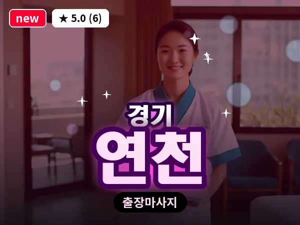 경기 연천 출장 지압 마사지