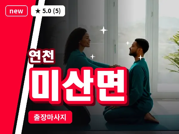 경기 연천군 미산면 출장 릴렉스 마사지