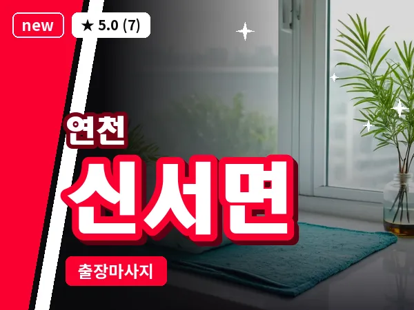 경기 연천군 신서면 출장 릴렉스 마사지