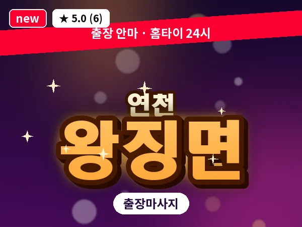 경기 연천군 왕징면 출장 릴렉스 마사지