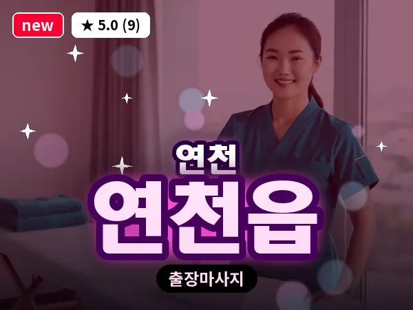 경기 연천군 연천읍 출장 릴렉스 마사지