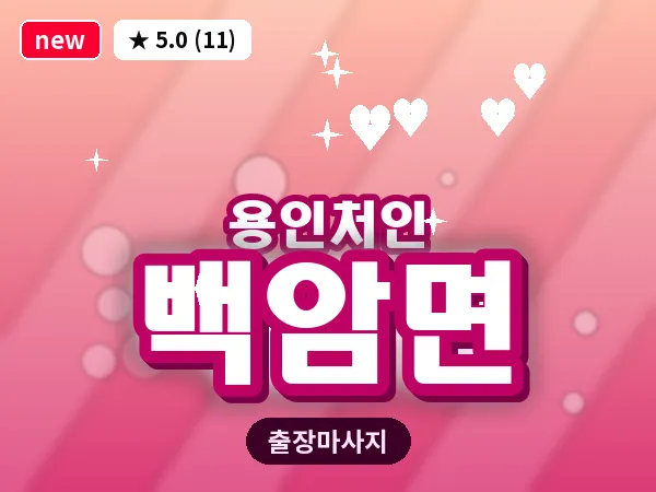 경기 용인시처인구 백암면 출장 발반사 마사지