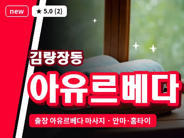 경기 용인시처인구 김량장동 출장 아유르베다 마사지