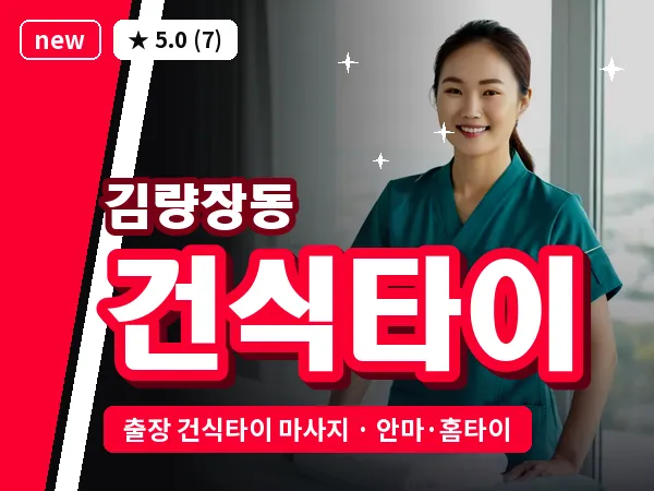 경기 용인시처인구 김량장동 출장 건식타이 마사지
