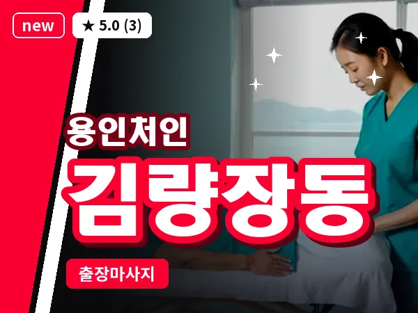 경기 용인시처인구 김량장동 출장 발반사 마사지