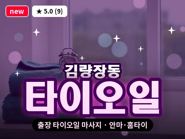 경기 용인시처인구 김량장동 출장 타이오일 마사지