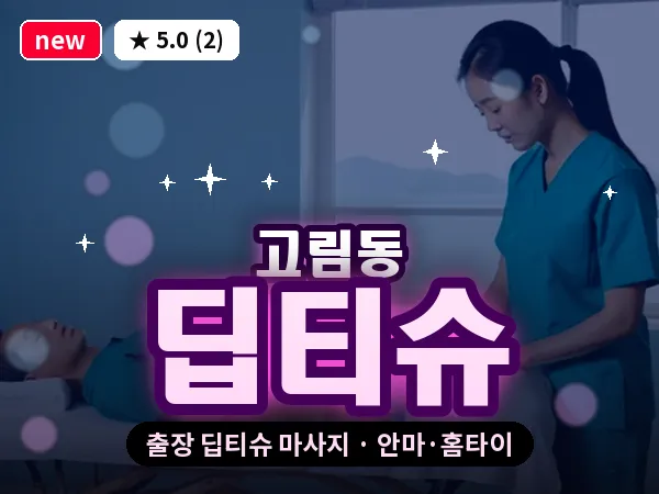 경기 용인시처인구 고림동 출장 딥티슈 마사지