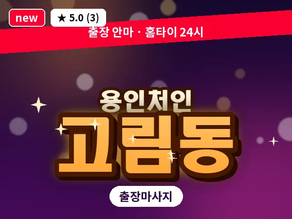경기 용인시처인구 고림동 출장 발반사 마사지