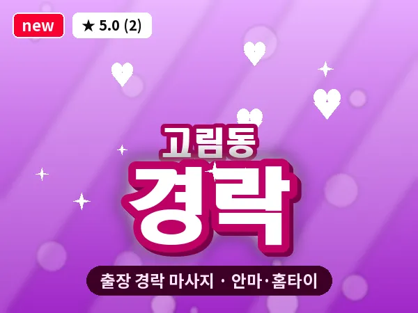 경기 용인시처인구 고림동 출장 경락 마사지