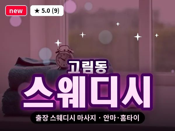 경기 용인시처인구 고림동 출장 스웨디시 마사지