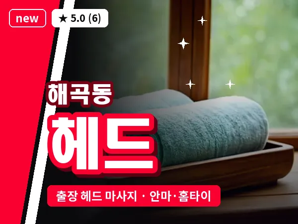경기 용인시처인구 해곡동 출장 헤드 마사지