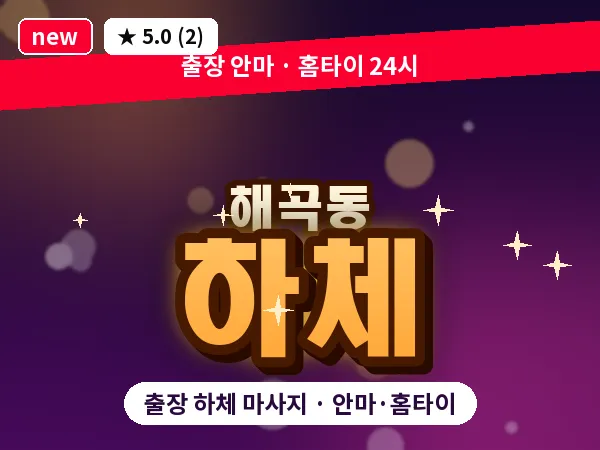 경기 용인시처인구 해곡동 출장 하체 마사지