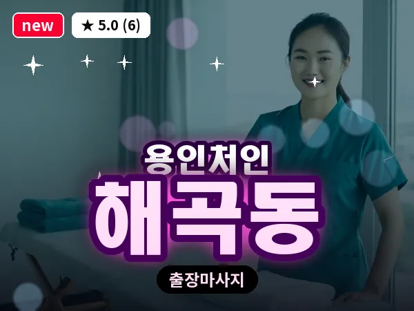 경기 용인시처인구 해곡동 출장 발반사 마사지