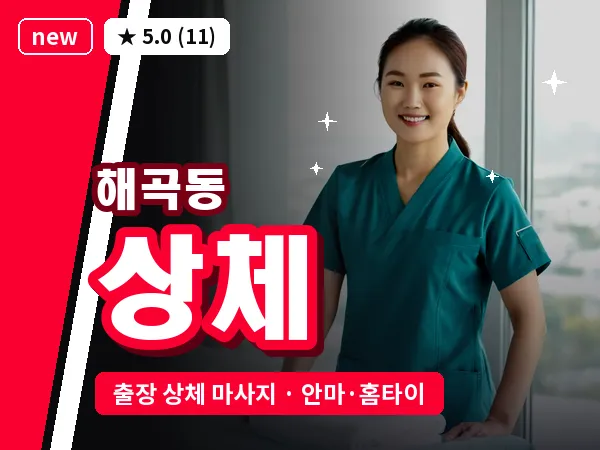 경기 용인시처인구 해곡동 출장 상체 마사지