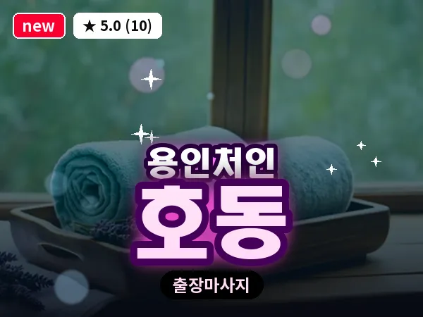 경기 용인시처인구 호동 출장 발반사 마사지