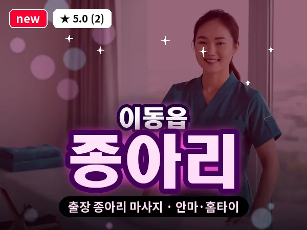 경기 용인시처인구 이동읍 출장 종아리 마사지