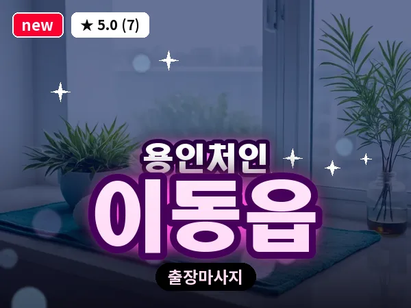 경기 용인시처인구 이동읍 출장 발반사 마사지