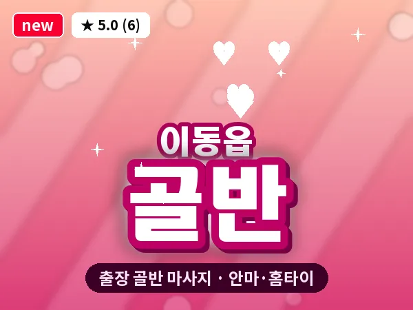 경기 용인시처인구 이동읍 출장 골반 마사지