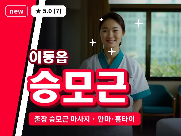경기 용인시처인구 이동읍 출장 승모근 마사지