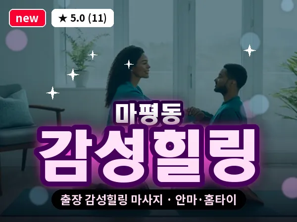 경기 용인시처인구 마평동 출장 감성힐링 마사지