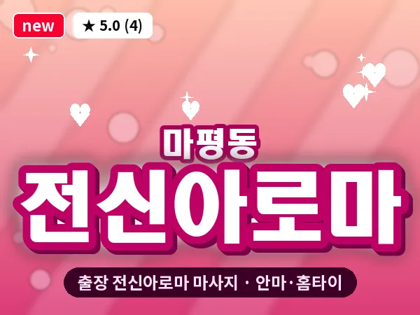 경기 용인시처인구 마평동 출장 전신아로마 마사지
