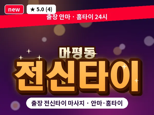경기 용인시처인구 마평동 출장 전신타이 마사지