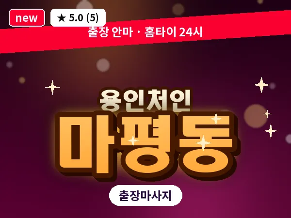 경기 용인시처인구 마평동 출장 발반사 마사지