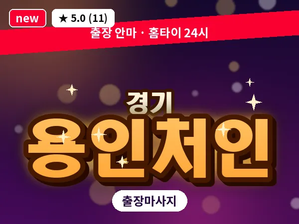 경기 용인처인 출장 지압 마사지