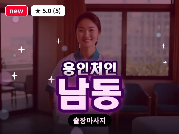 경기 용인시처인구 남동 출장 발반사 마사지