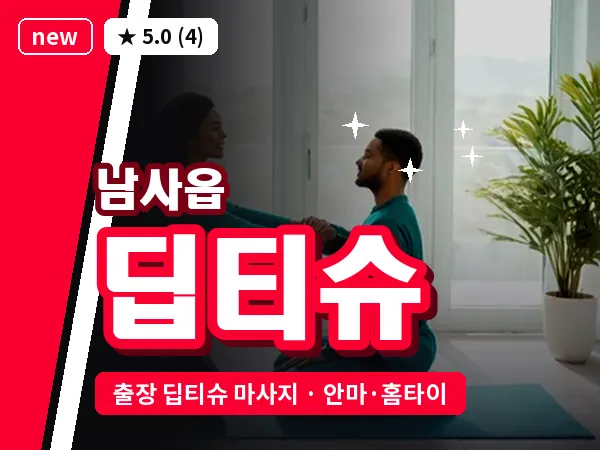 경기 용인시처인구 남사읍 출장 딥티슈 마사지