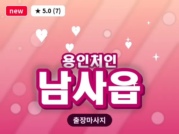 경기 용인시처인구 남사읍 출장 발반사 마사지