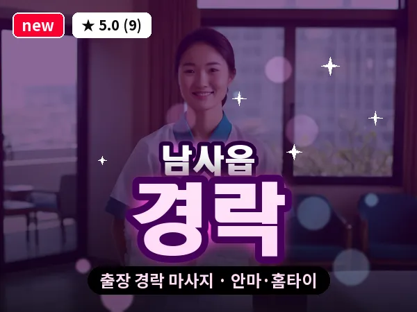 경기 용인시처인구 남사읍 출장 경락 마사지