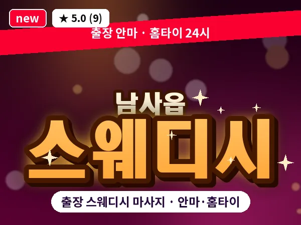 경기 용인시처인구 남사읍 출장 스웨디시 마사지