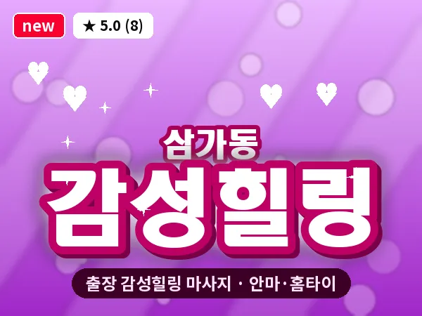 경기 용인시처인구 삼가동 출장 감성힐링 마사지